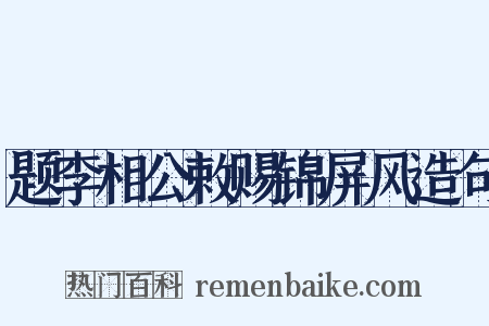 题李相公敕赐锦屏风造句是什么意思的图片
